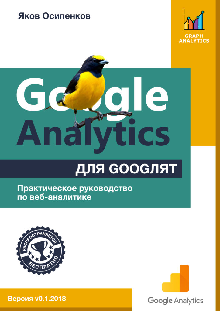 Яков Осипенков. Google Analytics для googлят