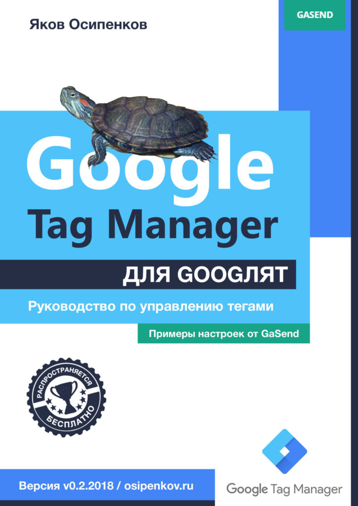 Яков Осипенков. Google Tag Manager для googлят: Руководство по управлению тегами