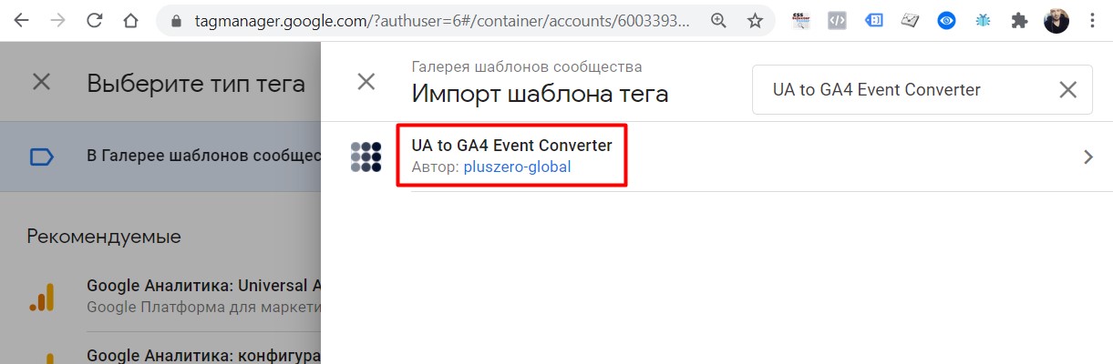 Конвертер событий из UA в GA4 с помощью шаблона GTM