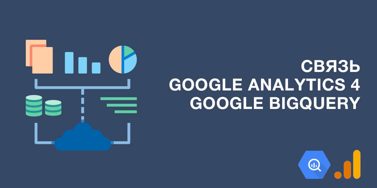 Google BIGQUERY Analytics.